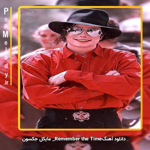 دانلود آهنگ مایکل جکسون Remember the Time